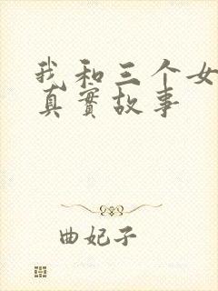 我和三个女孩的真实故事