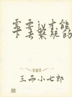 需要jy才能活下去系统的小说