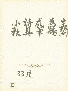 小诗成为生物课教具笔趣阁