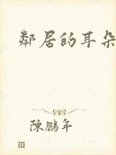 邻居的耳朵封面
