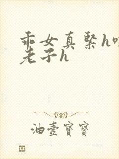 乖女真紧h嘶爽老子h