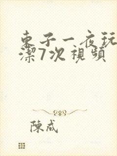 东子一夜玩弄白洁7次视频