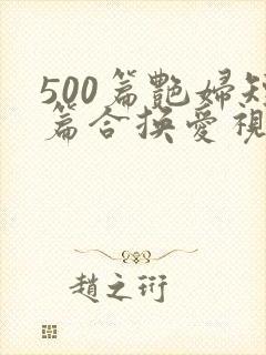 500篇艳妇短篇合换爱视频