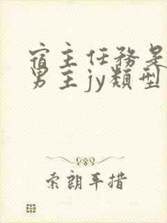 宿主任务是收集男主jy类型小说封面