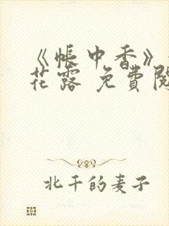 《帐中香》金银花露 免费阅读封面