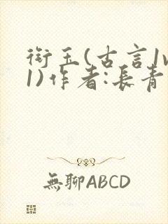 衔玉(古言1v1)作者:长青长白