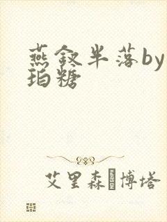 燕钗半落by琥珀糖