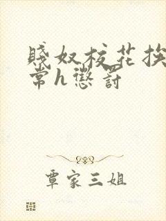 贱奴校花挨脔日常h惩罚