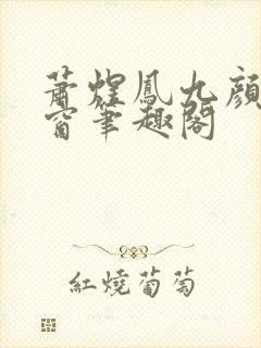 萧煜凤九颜无弹窗笔趣阁