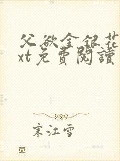 父欲金银花露txt免费阅读完整版笔趣