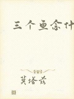 三个鱼念什么