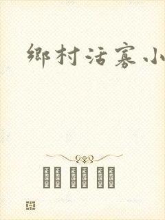 乡村活寡小说