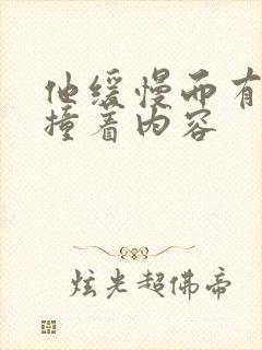 他缓慢而有力的撞着内容