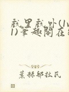 戏里戏外(1v1)笔趣阁在线阅读