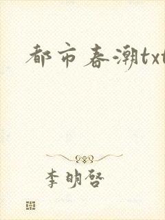 都市春潮txt
