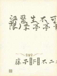 梁医生不可以(限)季亭亭笔趣阁封面