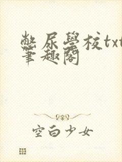 憋尿学校txt笔趣阁