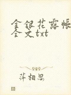 金银花露帐中香全文txt