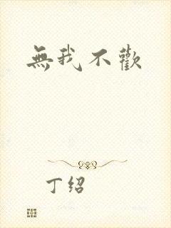 无我不欢