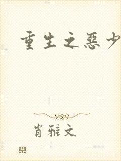 重生之恶少