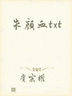 朱颜血txt