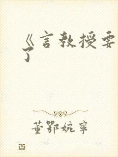 《言教授要撞坏了