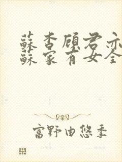 苏杳顾君亦小说苏家有女全文免费