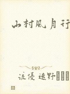 山村风月行