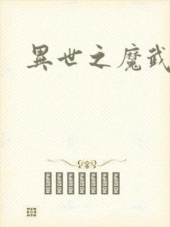 异世之魔武双修