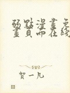 弱点漫画免费漫画页面在线看全集