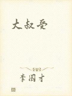 大叔受