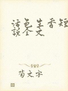 活色生香短篇小说全文