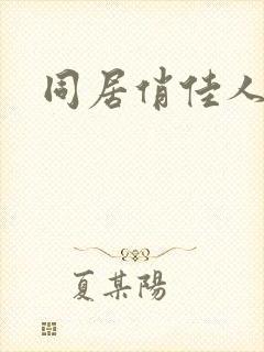 同居俏佳人