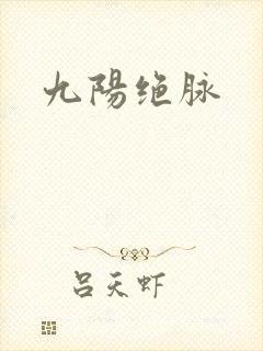 九阳绝脉