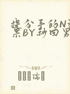 提分手的N种结果BY秒回男神