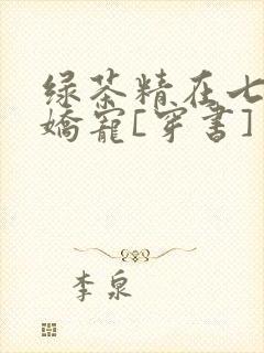 绿茶精在七零被娇宠[穿书]