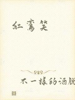 红鸾笑