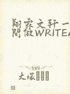 翔霖文轩一个房间做WRITEAS