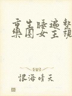 重生睡遍整个娱乐圈女主视角