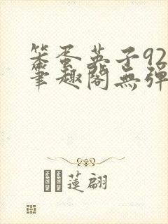 笨蛋英子925笔趣阁无弹窗