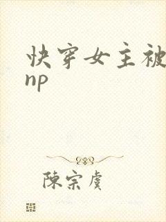 快穿女主被多人np