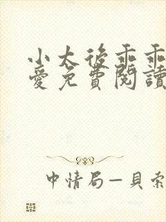 小太后乖乖让朕爱免费阅读小说