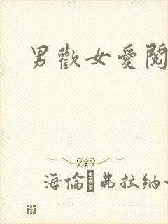 男欢女爱阅读