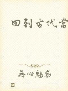 回到古代当兽医