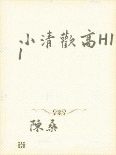 小清欢高H1V1