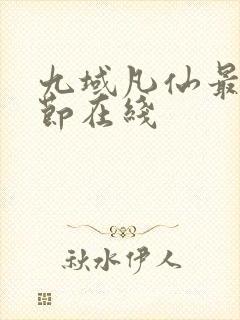 九域凡仙最新章节在线