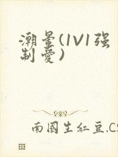 潮晕(1V1强制爱)