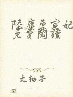 陆尘曹宣妃全文免费阅读