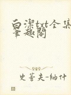 白洁txt全集笔趣阁