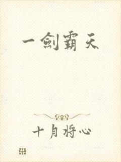 一剑霸天
